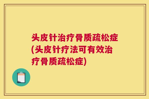 头皮针症(头皮针疗法可有效症) 头皮针症(头皮针疗法可有效症)