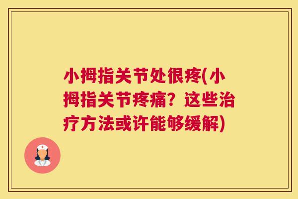 小拇指关节处很疼(小拇指关节?这些方法或许能够缓解) 小拇指关节处很疼(小拇指关节?这些方法或许能够缓解)