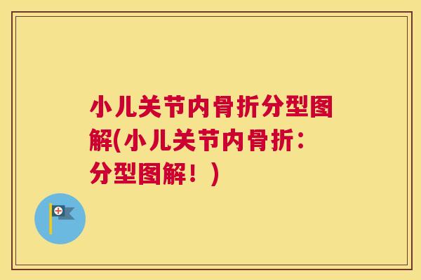 小儿关节内骨折分型图解(小儿关节内骨折：分型图解！)