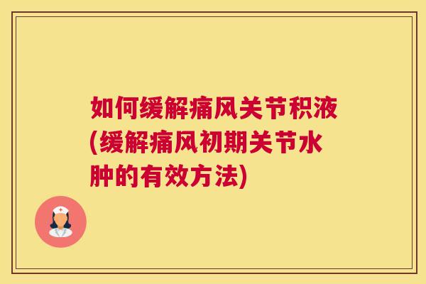 如何缓解关节积液(缓解初期关节水肿的有效方法) 如何缓解关节积液(缓解初期关节水肿的有效方法)