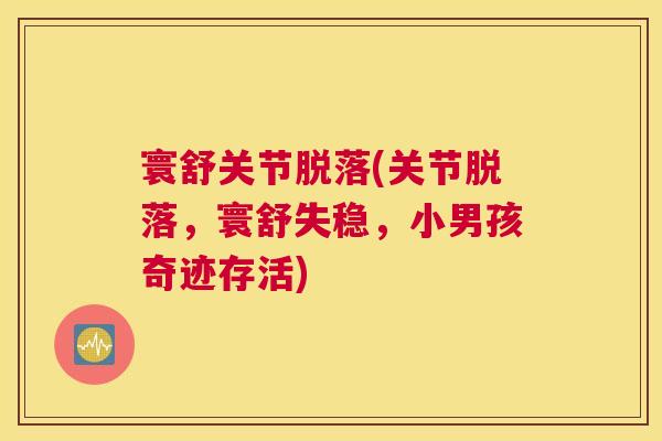 寰舒关节脱落(关节脱落,寰舒失稳,小男孩奇迹存活) 寰舒关节脱落(关节脱落,寰舒失稳,小男孩奇迹存活)