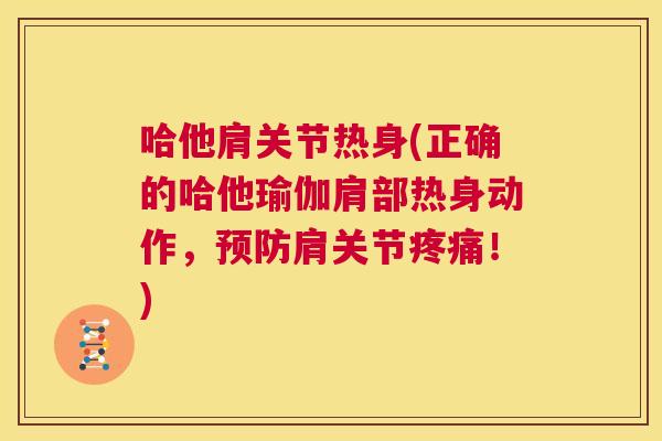 哈他肩关节热身(正确的哈他瑜伽肩部热身动作,肩关节!) 哈他肩关节热身(正确的哈他瑜伽肩部热身动作,肩关节!)