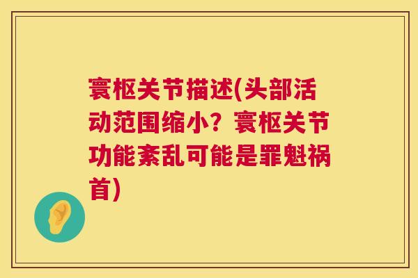 寰枢关节描述(头部活动范围缩小?寰枢关节功能紊乱可能是罪魁祸首)