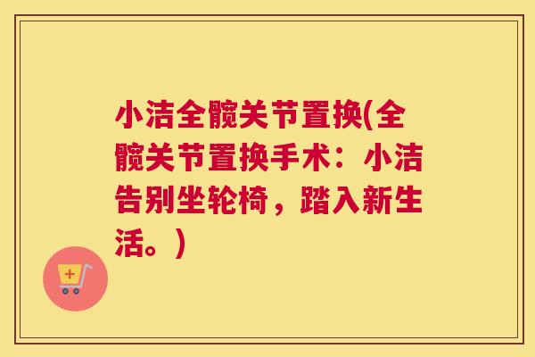 小洁全髋关节置换(全髋关节置换手术:小洁告别坐轮椅,踏入新生活。)
