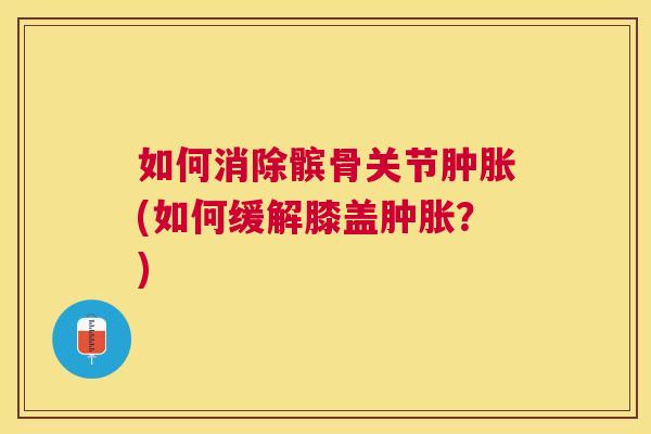 如何消除髌骨关节(如何缓解膝盖?) 如何消除髌骨关节(如何缓解膝盖?)