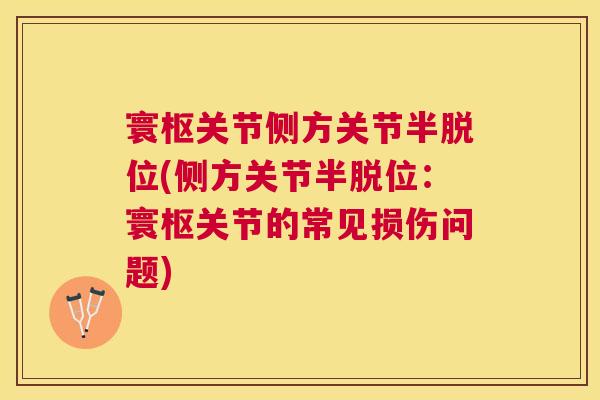 寰枢关节侧方关节半脱位(侧方关节半脱位：寰枢关节的常见损伤问题)