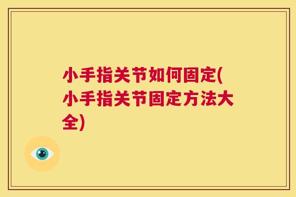 小手指关节如何固定(小手指关节固定方法大全) 小手指关节如何固定(小手指关节固定方法大全)