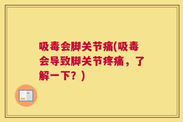 吸毒会脚关节痛(吸毒会导致脚关节疼痛,了解一下?)