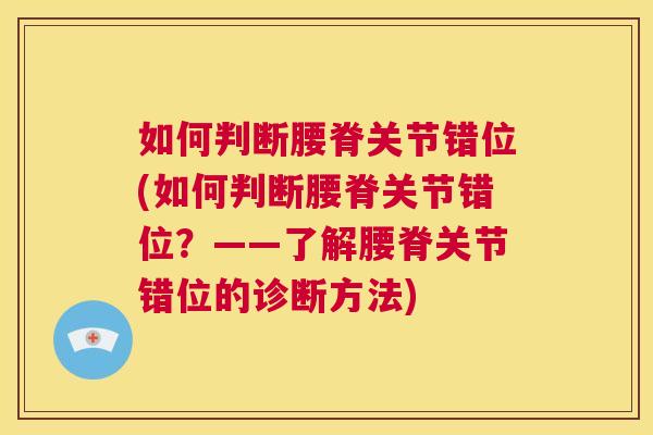 如何判断腰脊关节错位(如何判断腰脊关节错位？——了解腰脊关节错位的诊断方法)