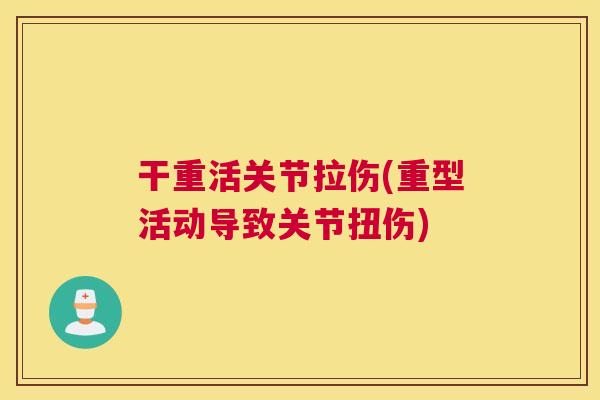 干重活关节拉伤(重型活动导致关节扭伤)