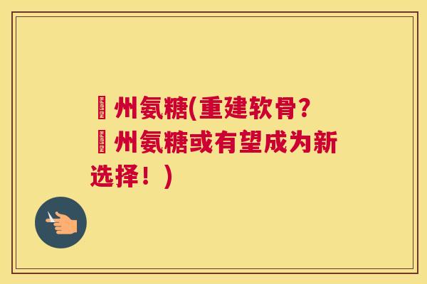 奧州氨糖(重建软骨?奧州氨糖或有望成为新选择!)