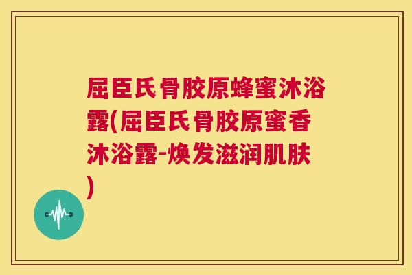 屈臣氏骨胶原蜂蜜沐浴露(屈臣氏骨胶原蜜香沐浴露-焕发滋润肌肤)