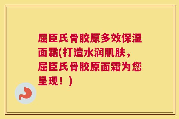 屈臣氏骨胶原多效保湿面霜(打造水润,屈臣氏骨胶原面霜为您呈现!) 屈臣氏骨胶原多效保湿面霜(打造水润,屈臣氏骨胶原面霜为您呈现!)