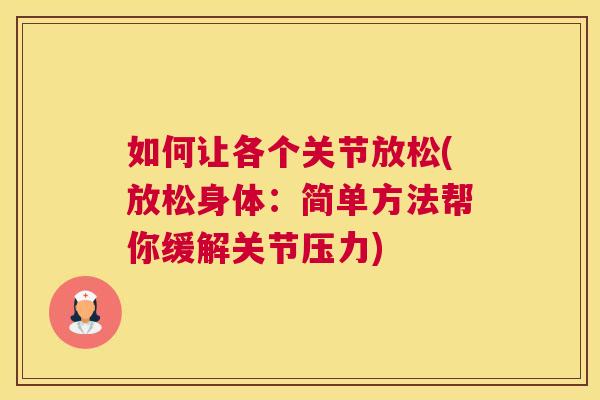 如何让各个关节放松(放松身体:简单方法帮你缓解关节压力)