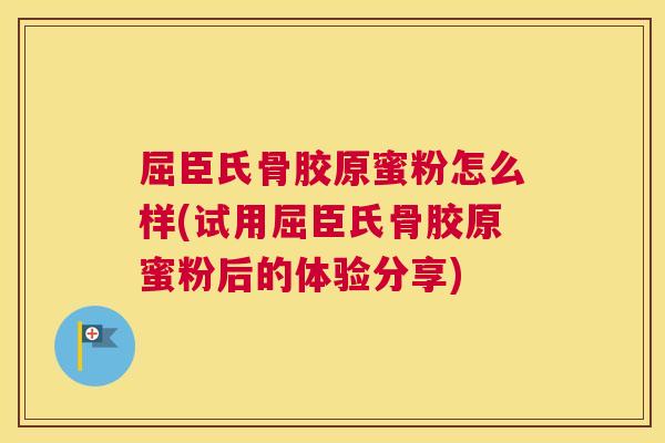 屈臣氏骨胶原蜜粉怎么样(试用屈臣氏骨胶原蜜粉后的体验分享)