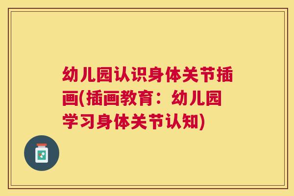 幼儿园认识身体关节插画(插画教育:幼儿园学习身体关节认知)