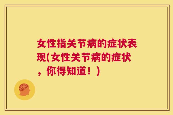 女性指关节病的症状表现(女性关节病的症状,你得知道!)
