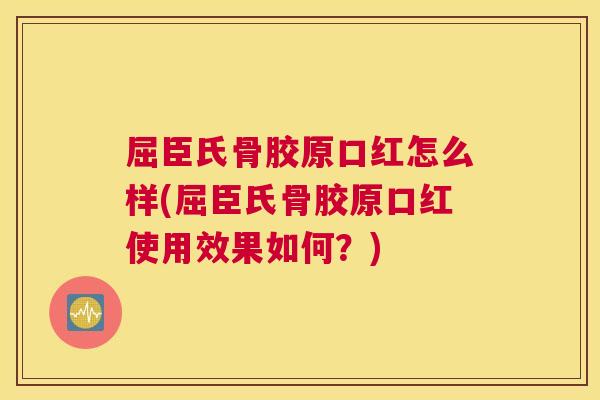 屈臣氏骨胶原口红怎么样(屈臣氏骨胶原口红使用效果如何?)