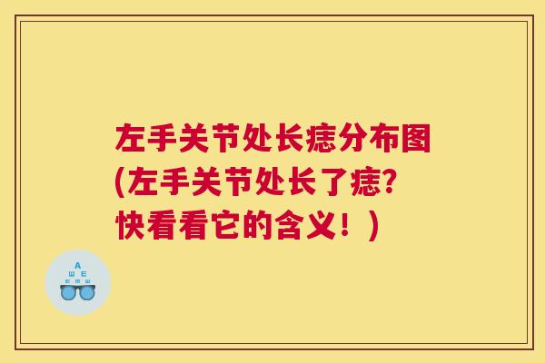 左手关节处长痣分布图(左手关节处长了痣?快看看它的含义!)