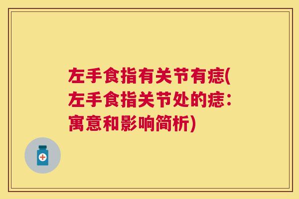 左手食指有关节有痣(左手食指关节处的痣：寓意和影响简析)