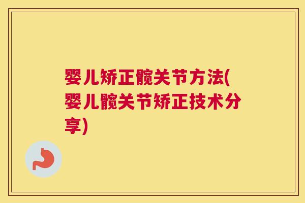 婴儿矫正髋关节方法(婴儿髋关节矫正技术分享)