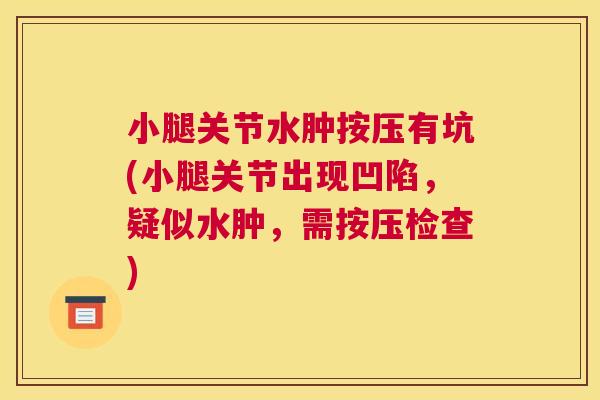 小腿关节水肿按压有坑(小腿关节出现凹陷，疑似水肿，需按压检查)