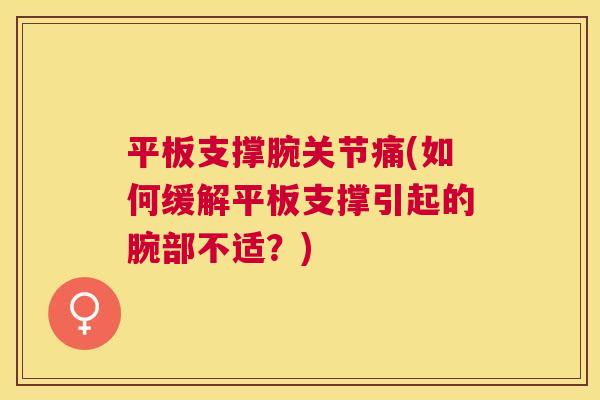 平板支撑腕关节痛(如何缓解平板支撑引起的腕部不适?) 平板支撑腕关节痛(如何缓解平板支撑引起的腕部不适?)