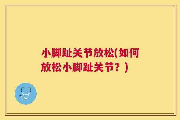 小脚趾关节放松(如何放松小脚趾关节？)