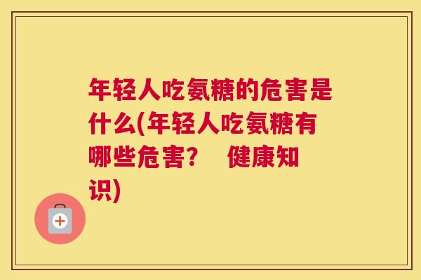 年轻人吃氨糖的危害是什么(年轻人吃氨糖有哪些危害? 健康知识)