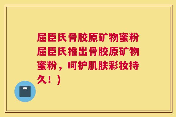 屈臣氏骨胶原矿物蜜粉屈臣氏推出骨胶原矿物蜜粉,呵护肌肤彩妆持久!)