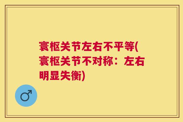 寰枢关节左右不平等(寰枢关节不对称:左右明显失衡) 寰枢关节左右不平等(寰枢关节不对称:左右明显失衡)
