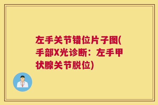 左手关节错位片子图(手部X光诊断:左手甲状腺关节脱位)