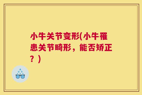 小牛关节变形(小牛罹患关节畸形，能否矫正？)