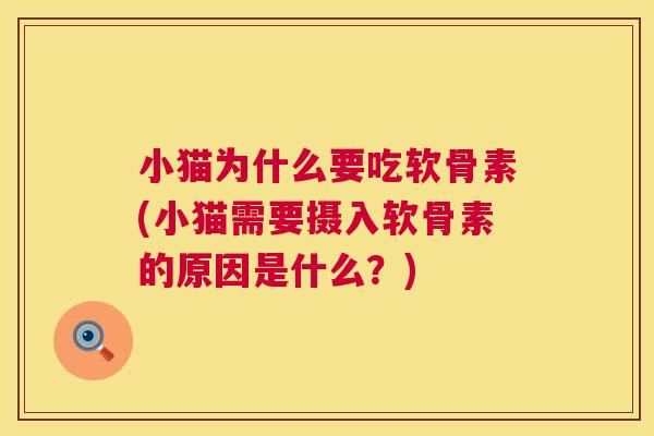 小猫为什么要吃软骨素(小猫需要摄入软骨素的原因是什么？)