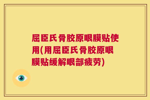 屈臣氏骨胶原眼膜贴使用(用屈臣氏骨胶原眼膜贴缓解眼部疲劳)