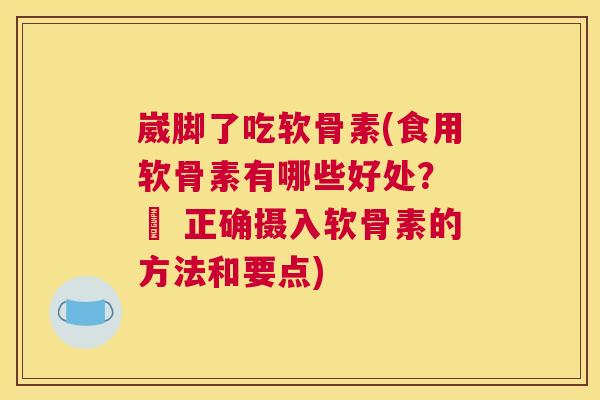 崴脚了吃软骨素(食用软骨素有哪些好处? – 正确摄入软骨素的方法和要点) 崴脚了吃软骨素(食用软骨素有哪些好处? – 正确摄入软骨素的方法和要点)