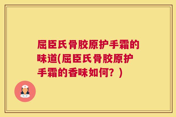 屈臣氏骨胶原护手霜的味道(屈臣氏骨胶原护手霜的香味如何?) 屈臣氏骨胶原护手霜的味道(屈臣氏骨胶原护手霜的香味如何?)