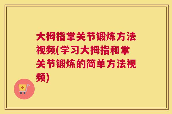 大拇指掌关节锻炼方法视频(学习大拇指和掌关节锻炼的简单方法视频)