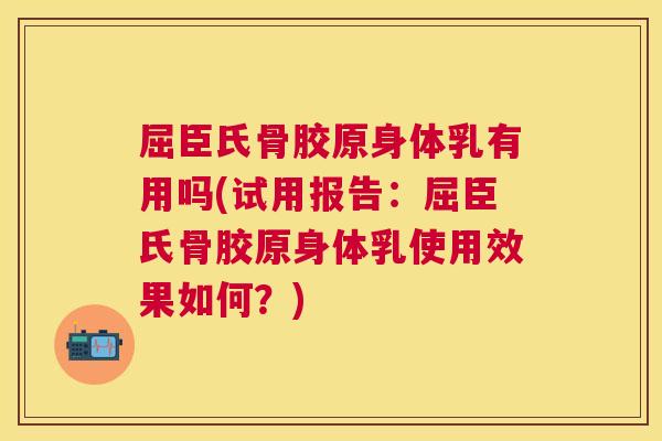 屈臣氏骨胶原身体乳有用吗(试用报告:屈臣氏骨胶原身体乳使用效果如何?)