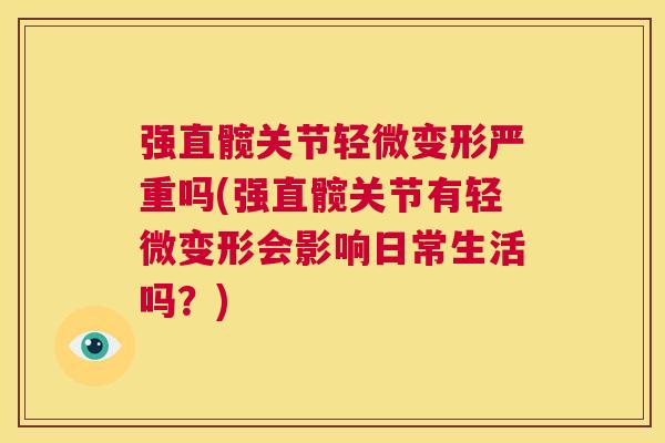 强直髋关节轻微变形严重吗(强直髋关节有轻微变形会影响日常生活吗?)