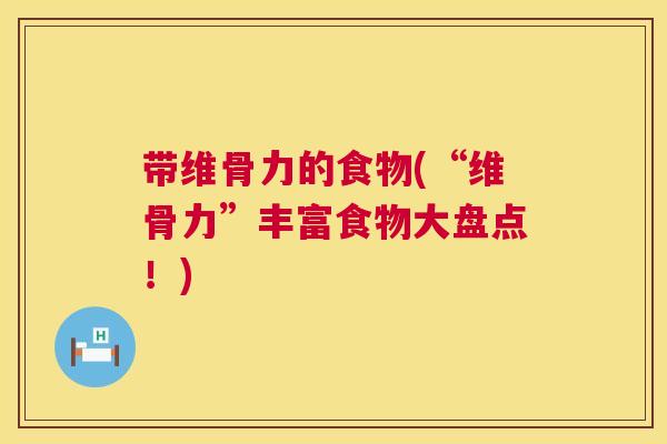 带维骨力的食物(“维骨力”丰富食物大盘点！)