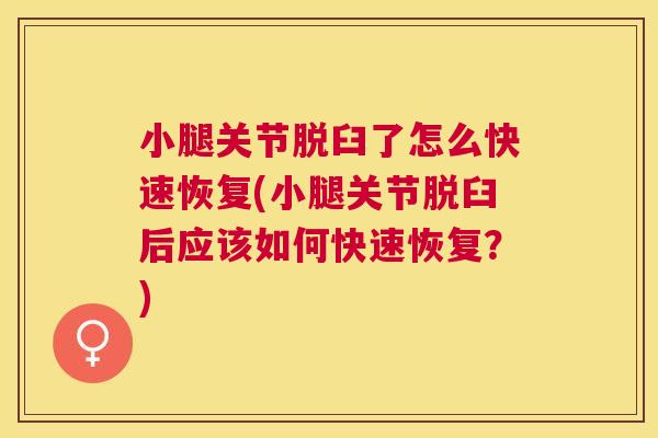 小腿关节脱臼了怎么快速恢复(小腿关节脱臼后应该如何快速恢复?) 小腿关节脱臼了怎么快速恢复(小腿关节脱臼后应该如何快速恢复?)