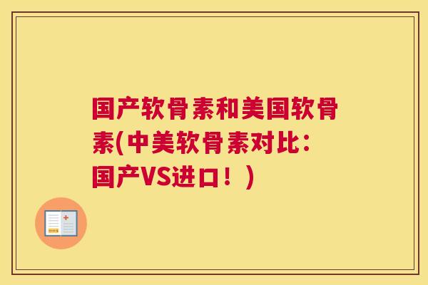 国产软骨素和美国软骨素(中美软骨素对比:国产VS进口!)