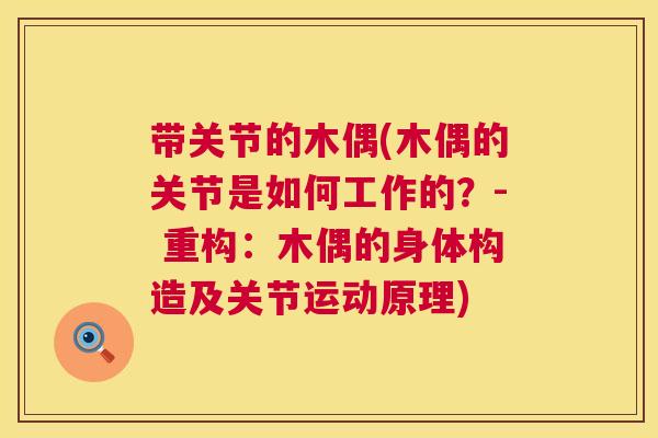 带关节的木偶(木偶的关节是如何工作的?- 重构:木偶的身体构造及关节运动原理)