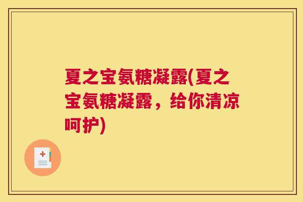 夏之宝氨糖凝露(夏之宝氨糖凝露,给你清凉呵护)