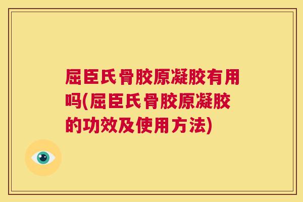 屈臣氏骨胶原凝胶有用吗(屈臣氏骨胶原凝胶的功效及使用方法) 屈臣氏骨胶原凝胶有用吗(屈臣氏骨胶原凝胶的功效及使用方法)