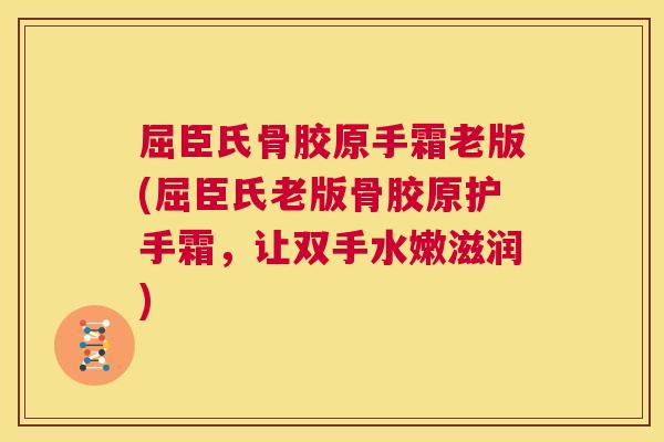 屈臣氏骨胶原手霜老版(屈臣氏老版骨胶原护手霜,让双手水嫩滋润) 屈臣氏骨胶原手霜老版(屈臣氏老版骨胶原护手霜,让双手水嫩滋润)