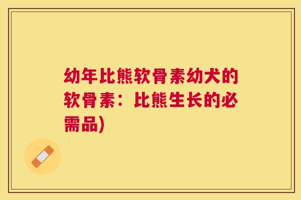 幼年比熊软骨素幼犬的软骨素:比熊生长的必需品)