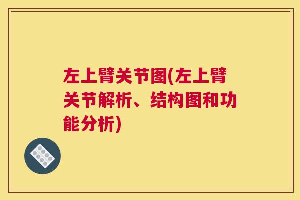 左上臂关节图(左上臂关节解析、结构图和功能分析)