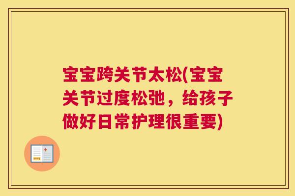 宝宝跨关节太松(宝宝关节过度松弛,给孩子做好日常护理很重要)